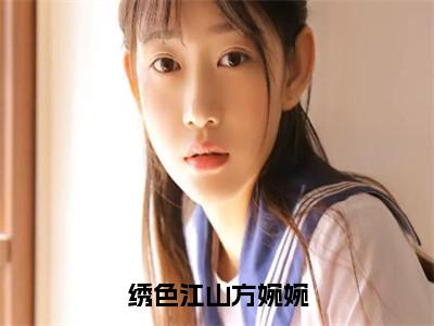 绣色江山方婉婉（唐宇轩方婉婉）免费小说-唐宇轩方婉婉（绣色江山方婉婉）全文精彩章节阅读-笔趣阁