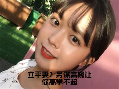 立平妻？另谋高嫁让你高攀不起小说全文（陆景钰赵如云）全文免费阅读无弹窗大结局_立平妻？另谋高嫁让你高攀不起全文免费阅读无弹窗最新章节列表